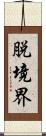 脱境界 Scroll