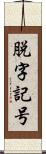 脱字記号 Scroll