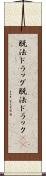脱法ドラッグ Scroll