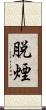 脱煙 Scroll