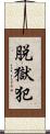脱獄犯 Scroll