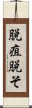 脱疽 Scroll