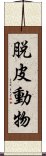 脱皮動物 Scroll