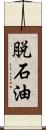 脱石油 Scroll