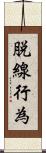 脱線行為 Scroll