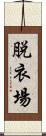 脱衣場 Scroll