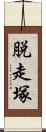 脱走塚 Scroll