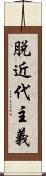 脱近代主義 Scroll