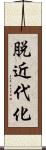 脱近代化 Scroll