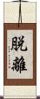 脱離 Scroll