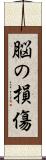 脳の損傷 Scroll