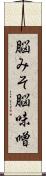 脳みそ Scroll