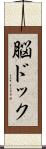 脳ドック Scroll