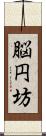 脳円坊 Scroll