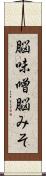 脳味噌 Scroll