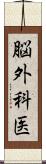 脳外科医 Scroll