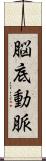 脳底動脈 Scroll