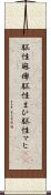 脳性麻痺 Scroll