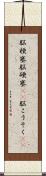 脳梗塞 Scroll