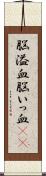 脳溢血 Scroll