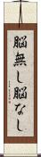 脳無し Scroll