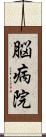 脳病院 Scroll