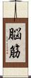 脳筋 Scroll