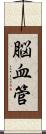 脳血管 Scroll