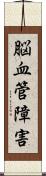 脳血管障害 Scroll