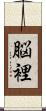 脳裡 Scroll