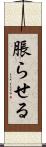 脹らせる Scroll