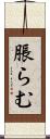 脹らむ Scroll