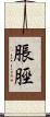 脹脛 Scroll