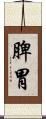 脾胃 Scroll