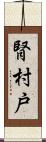 腎 Scroll