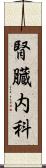 腎臓内科 Scroll