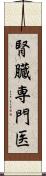 腎臓専門医 Scroll
