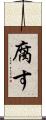 腐す Scroll
