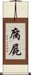 腐屍 Scroll