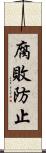 腐敗防止 Scroll