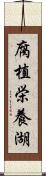 腐植栄養湖 Scroll