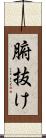 腑抜け Scroll