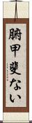 腑甲斐ない Scroll