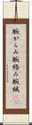 腕がらみ Scroll