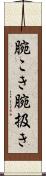 腕こき Scroll