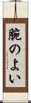腕のよい Scroll