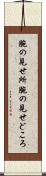 腕の見せ所 Scroll