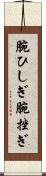 腕ひしぎ Scroll
