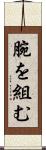 腕を組む Scroll