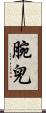 腕兒 Scroll